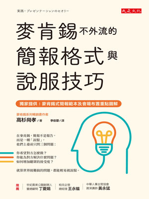 cover image of 麥肯錫不外流的簡報格式與說服技巧